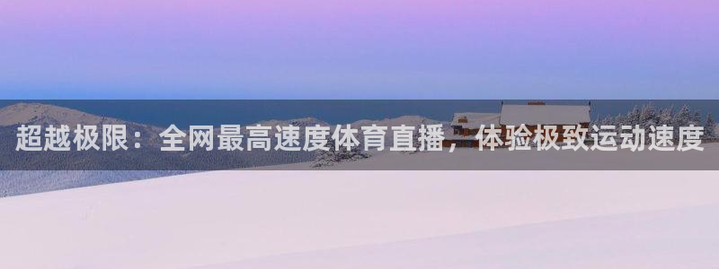 球友直播平台：超越极限：全网最高速度体育直播，体验极致运动速度