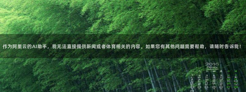 球友直播nba在线直播：作为阿里云的AI助手，我无法直接提供新闻或者体育相关的内容。如果您有其他问题需要帮助，请随时告诉我！